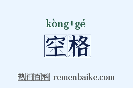 空格是什么意思的图片